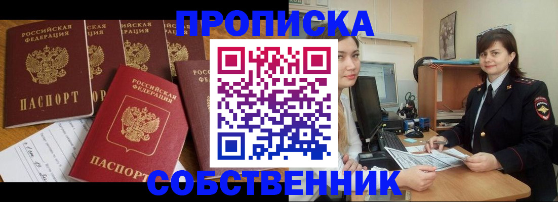 прописка в квартире в Белорецке