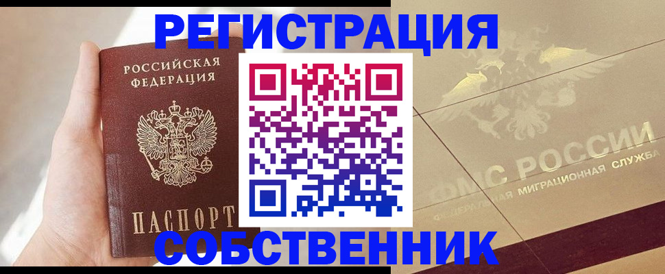 прописка регистрация в Белорецке