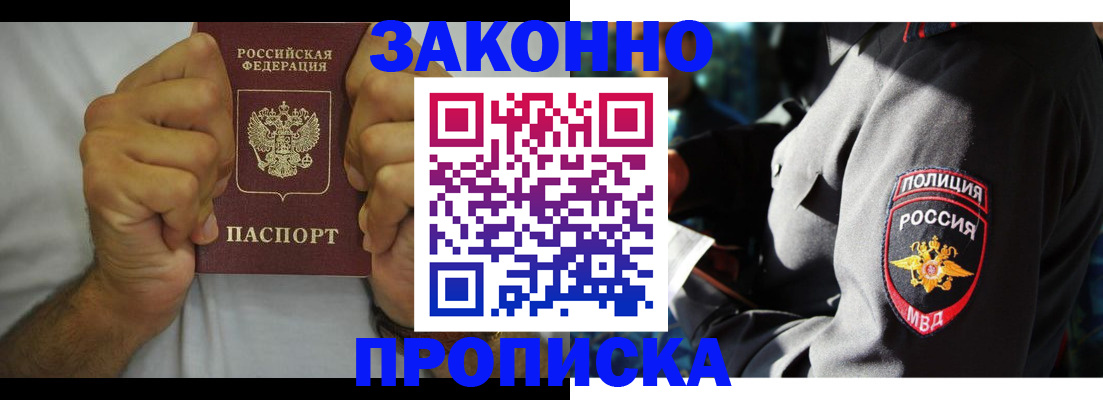 прописка от собственника в Белорецке