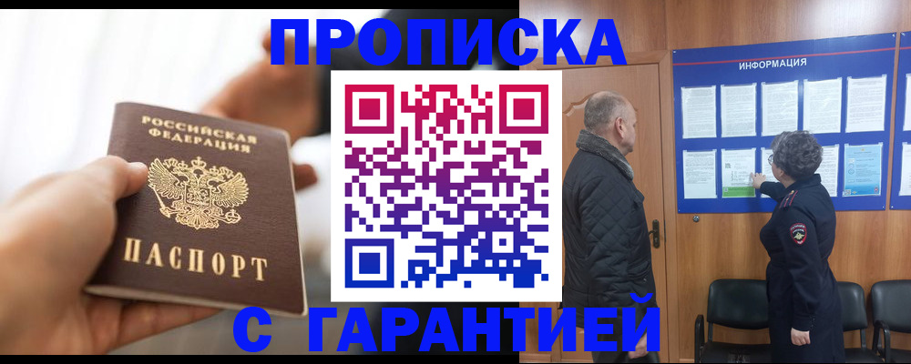 прописка в квартире в Белорецке