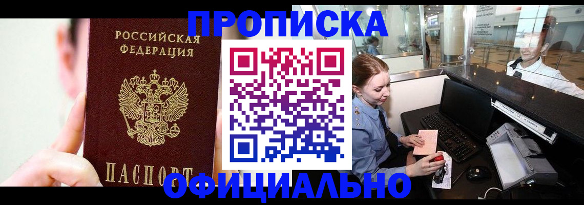 временная прописка в Белорецке